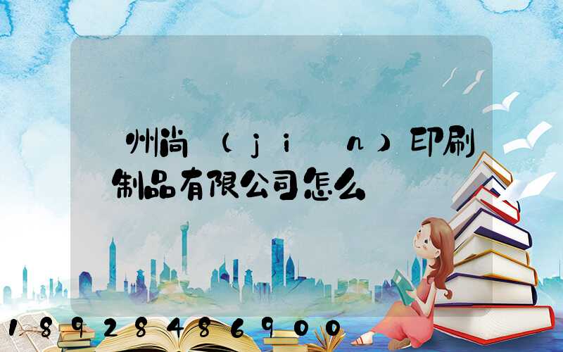 廣州尚簡(jiǎn)印刷紙制品有限公司怎么樣