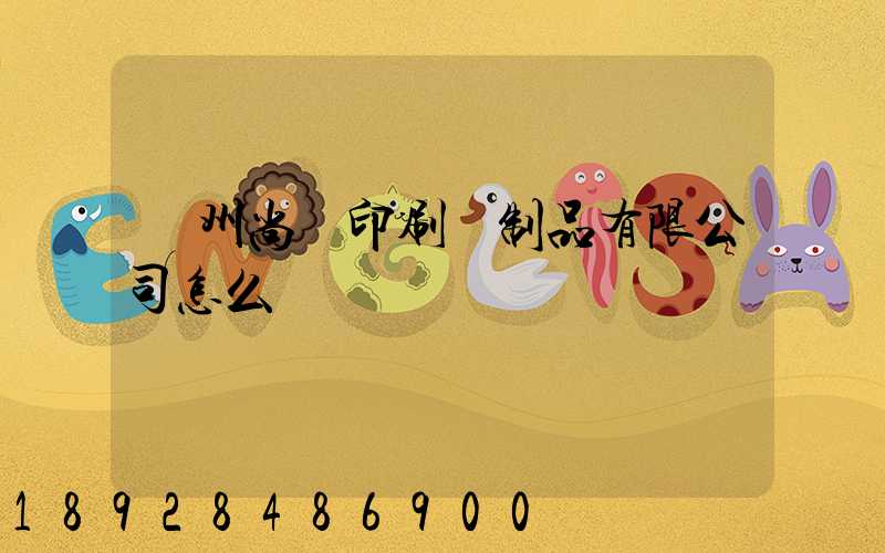 廣州尚簡印刷紙制品有限公司怎么樣