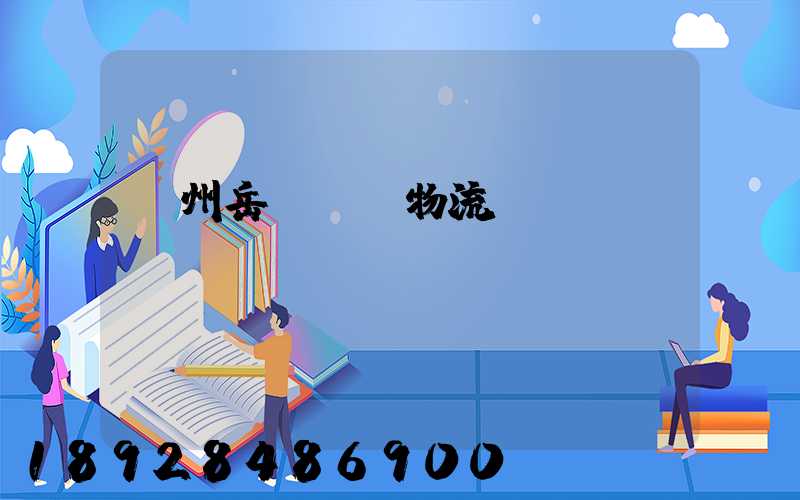 廣州岳陽運輸物流專線