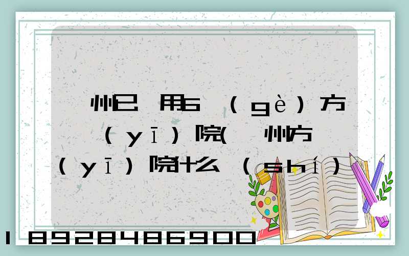 廣州已啟用6個(gè)方艙醫(yī)院(廣州方艙醫(yī)院什么時(shí)候投入使用)