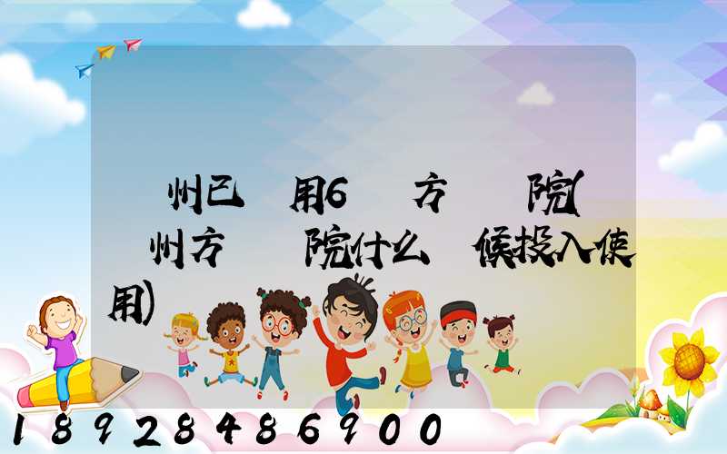 廣州已啟用6個方艙醫院(廣州方艙醫院什么時候投入使用)