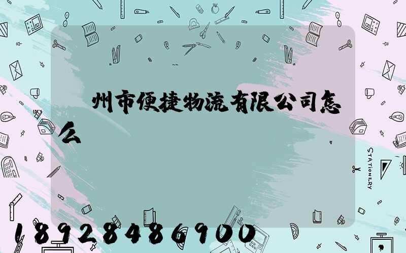 廣州市便捷物流有限公司怎么樣