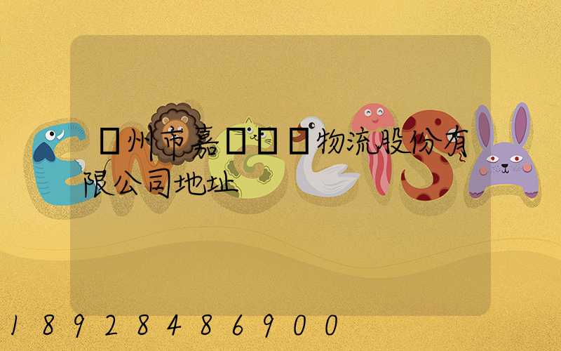 廣州市嘉誠國際物流股份有限公司地址