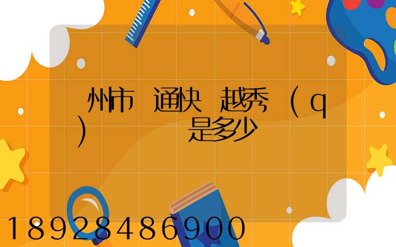 廣州市圓通快遞越秀區(qū)電腦號碼是多少