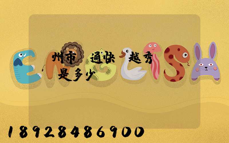 廣州市圓通快遞越秀區電腦號碼是多少