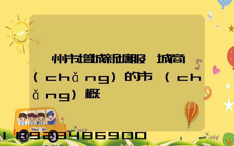 廣州市增城新塘服裝城商場(chǎng)的市場(chǎng)概況