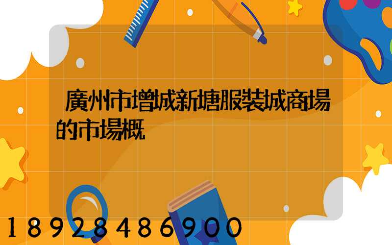 廣州市增城新塘服裝城商場的市場概況