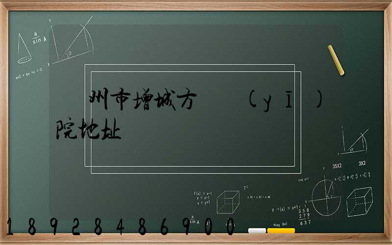 廣州市增城方艙醫(yī)院地址