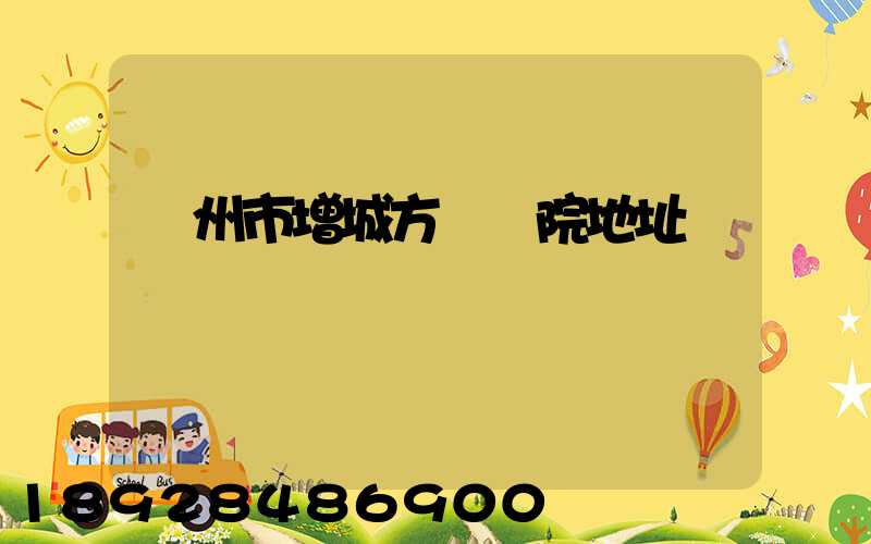 廣州市增城方艙醫院地址