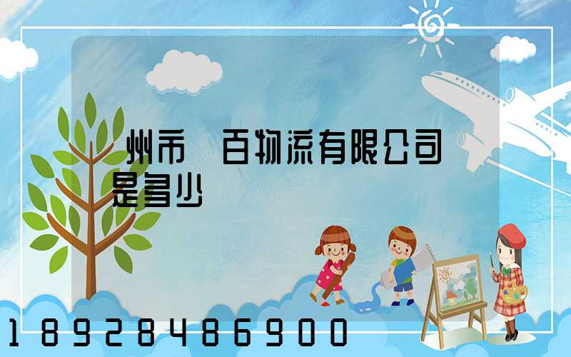 廣州市廣百物流有限公司電話是多少