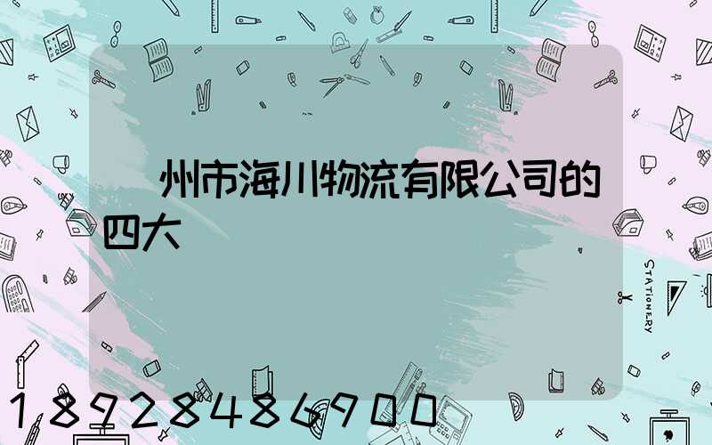 廣州市海川物流有限公司的四大優勢