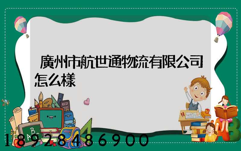 廣州市航世通物流有限公司怎么樣