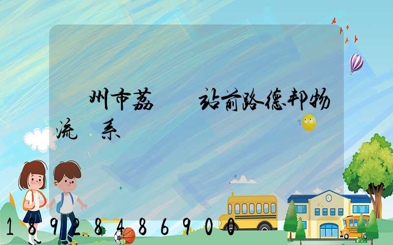 廣州市荔灣區站前路德邦物流聯系電話