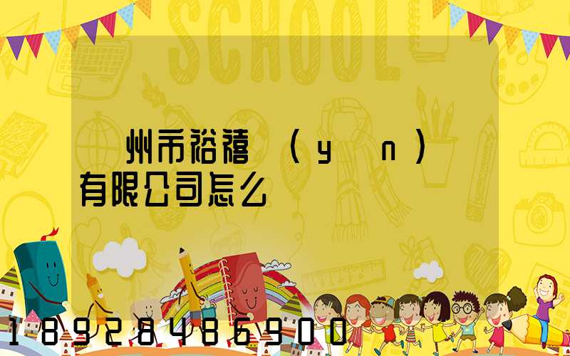 廣州市裕禧運(yùn)輸有限公司怎么樣