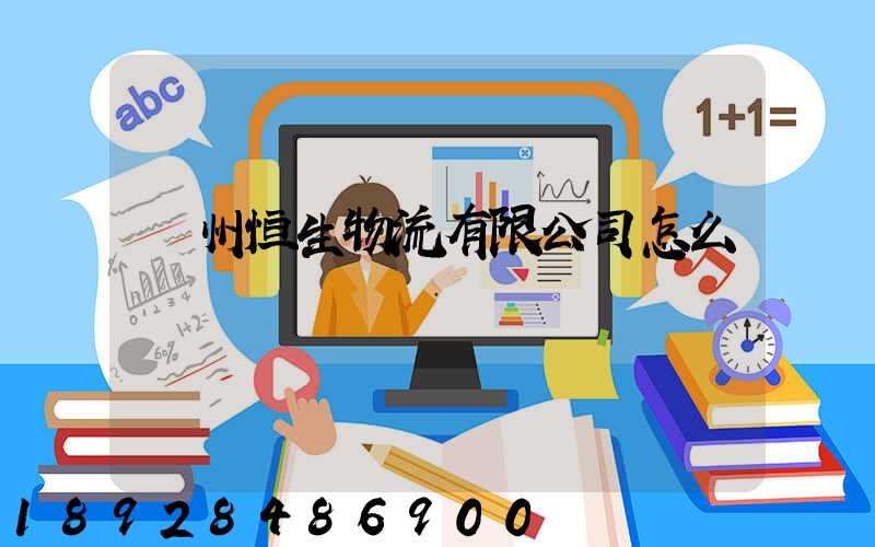 廣州恒生物流有限公司怎么樣