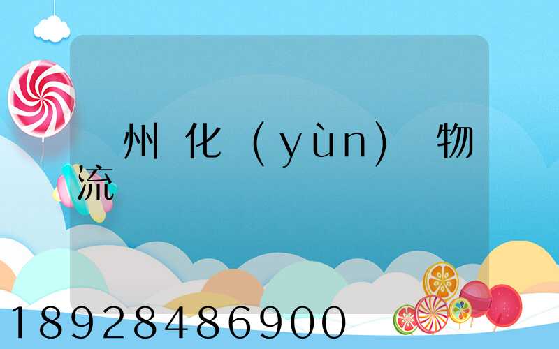 廣州懷化運(yùn)輸物流專線