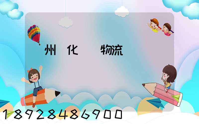 廣州懷化運輸物流專線