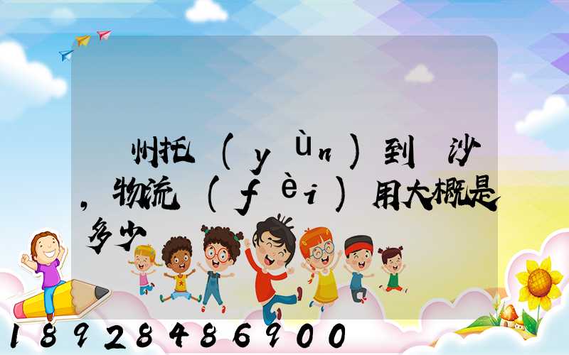 廣州托運(yùn)到長沙,物流費(fèi)用大概是多少