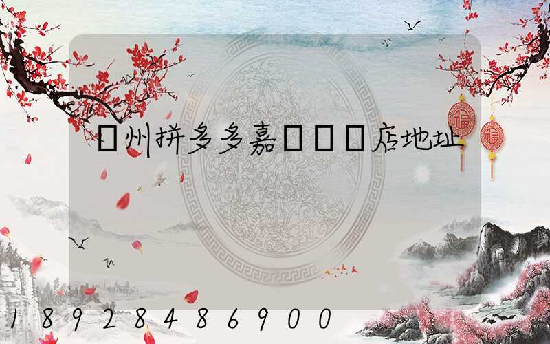 廣州拼多多嘉誠國際店地址