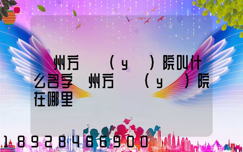 廣州方艙醫(yī)院叫什么名字廣州方艙醫(yī)院在哪里