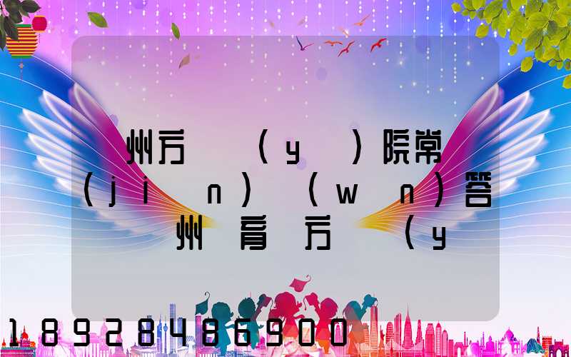 廣州方艙醫(yī)院常見(jiàn)問(wèn)答匯總廣州體育館方艙醫(yī)院