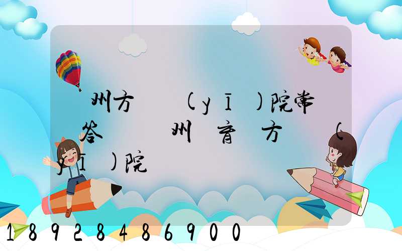 廣州方艙醫(yī)院常見問答匯總廣州體育館方艙醫(yī)院