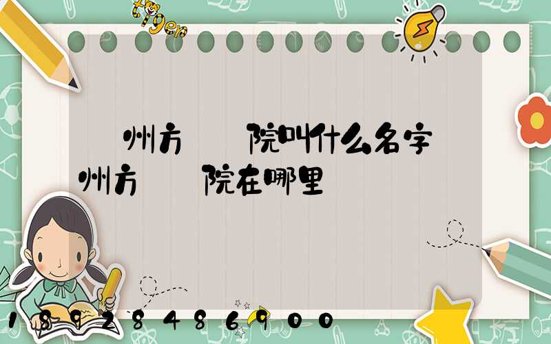 廣州方艙醫院叫什么名字廣州方艙醫院在哪里