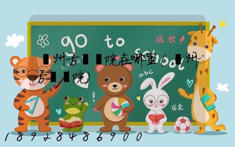 廣州方艙醫院在哪里(廣州方艙醫院)