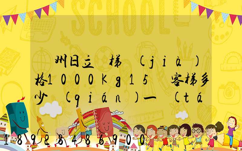 廣州日立電梯價(jià)格1000Kg15層客梯多少錢(qián)一臺(tái)