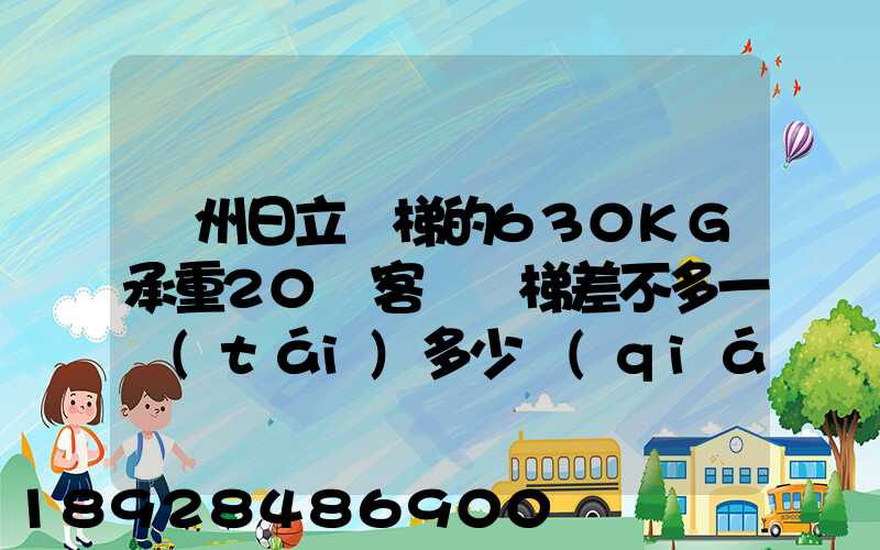 廣州日立電梯的630KG承重20層客貨電梯差不多一臺(tái)多少錢(qián),一臺(tái)成本價(jià)多少...