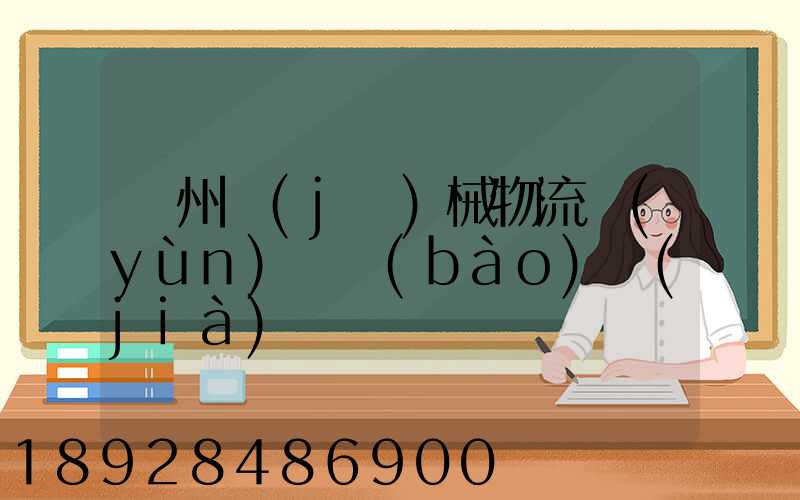 廣州機(jī)械物流運(yùn)輸報(bào)價(jià)