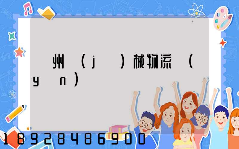 廣州機(jī)械物流運(yùn)輸專線