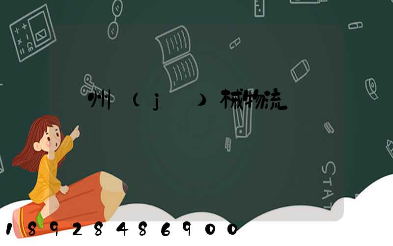 廣州機(jī)械物流運輸報價