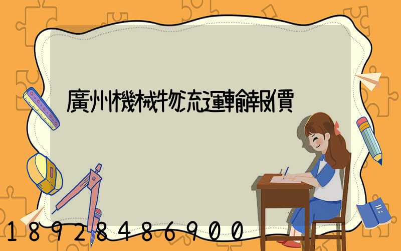 廣州機械物流運輸報價