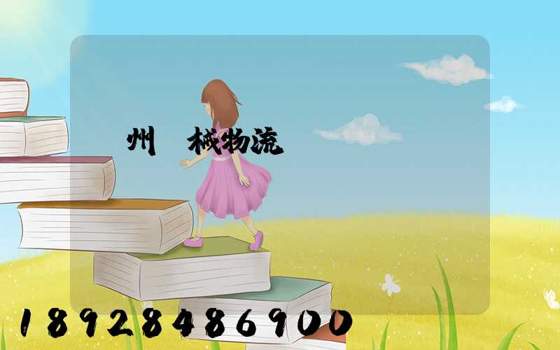 廣州機械物流運輸專線