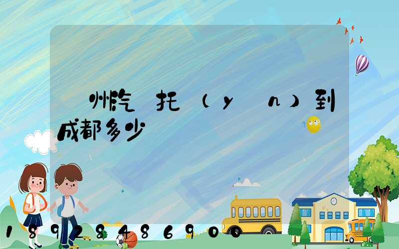 廣州汽車托運(yùn)到成都多少錢