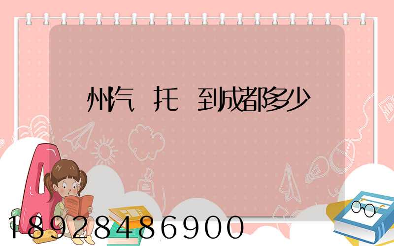 廣州汽車托運到成都多少錢