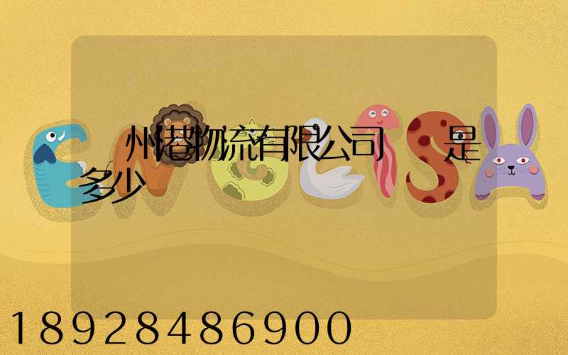 廣州港物流有限公司電話是多少