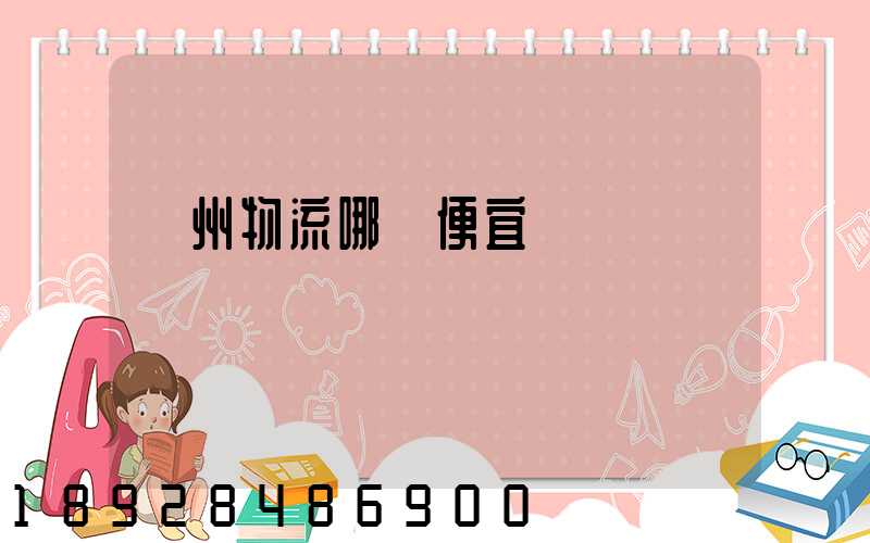 廣州物流哪個便宜