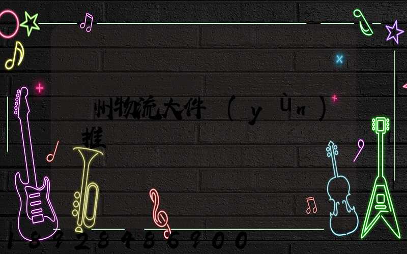 廣州物流大件運(yùn)輸推薦