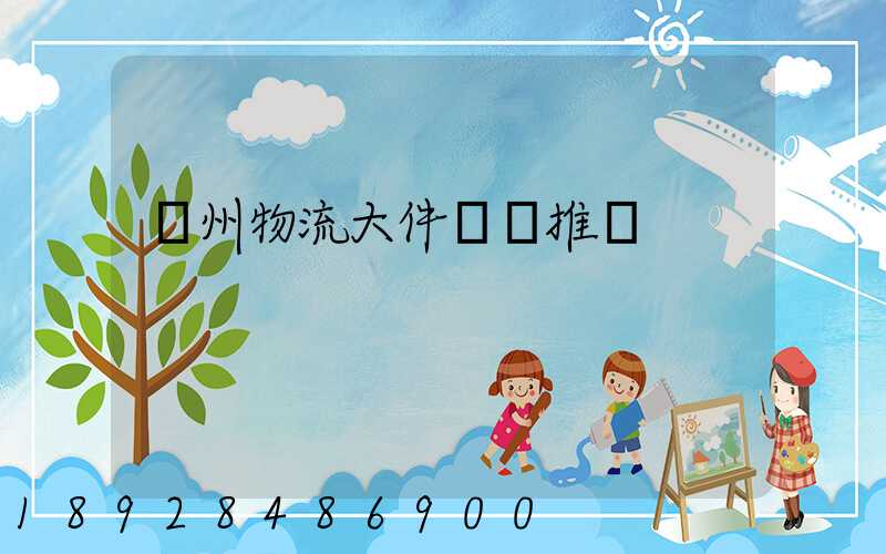 廣州物流大件運輸推薦