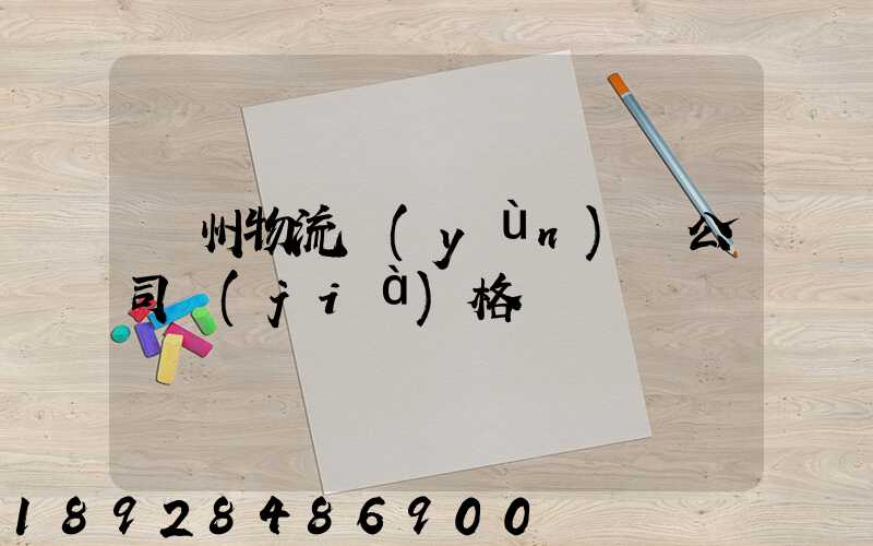 廣州物流運(yùn)輸公司價(jià)格