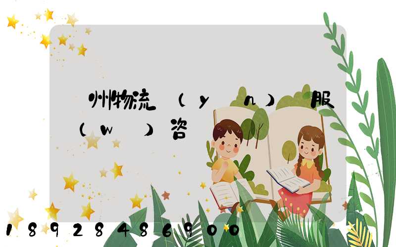 廣州物流運(yùn)輸服務(wù)咨詢