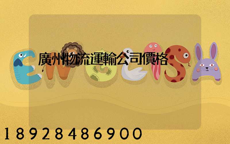 廣州物流運輸公司價格
