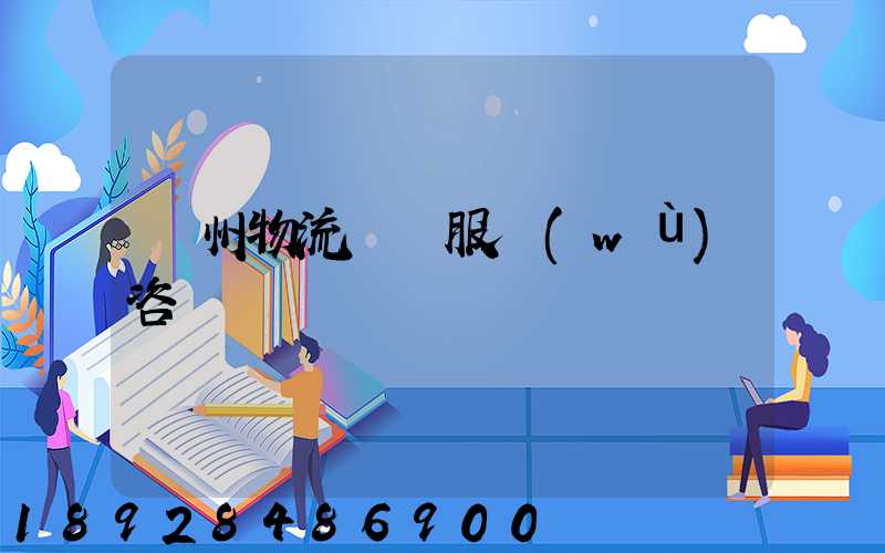 廣州物流運輸服務(wù)咨詢