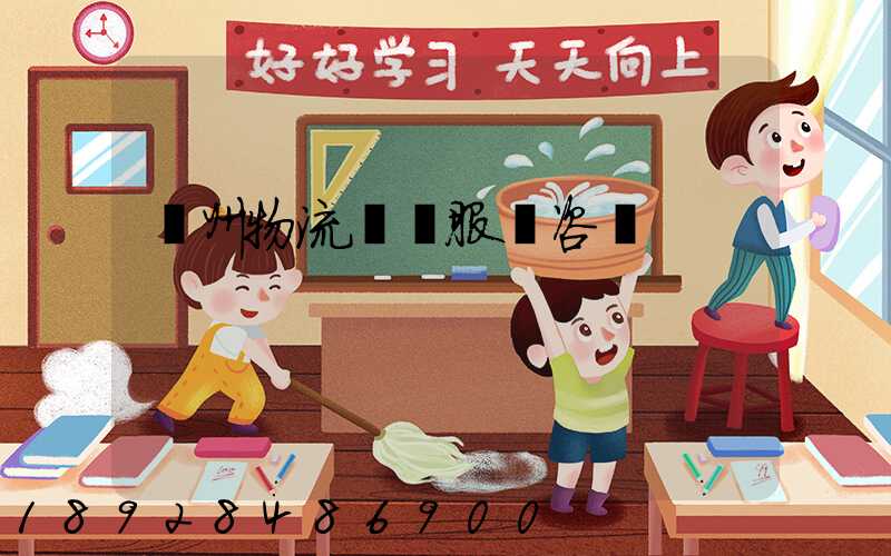 廣州物流運輸服務咨詢