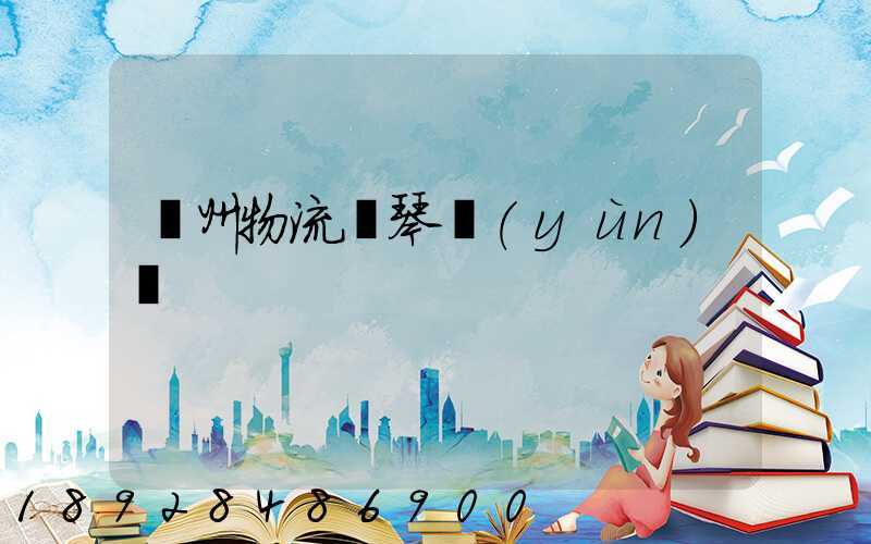 廣州物流鋼琴運(yùn)輸