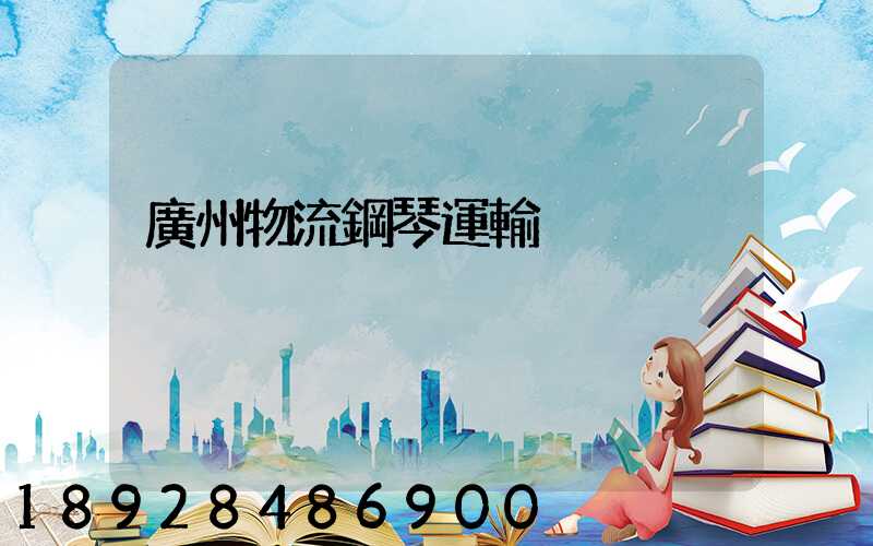 廣州物流鋼琴運輸