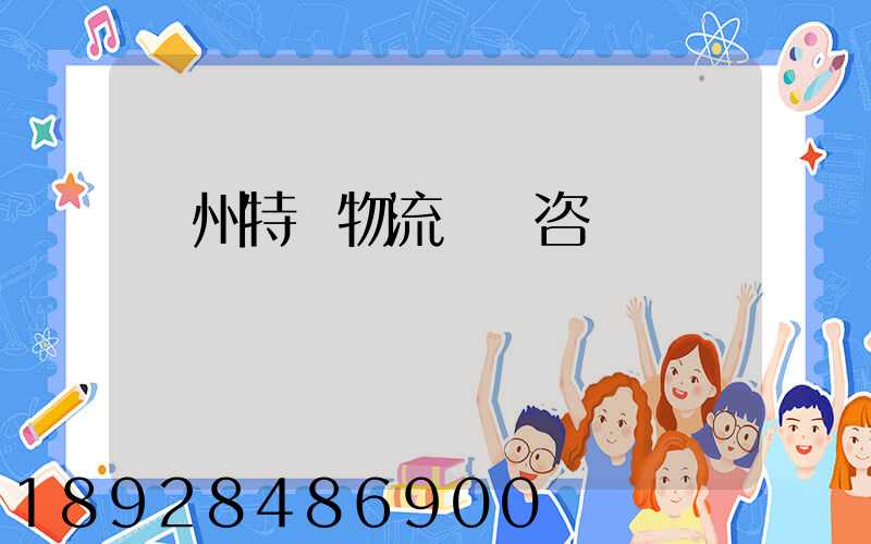 廣州特種物流運輸咨詢