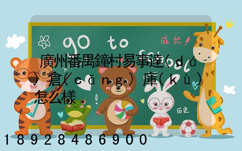 廣州番禺鐘村易事達(dá)倉(cāng)庫(kù)怎么樣